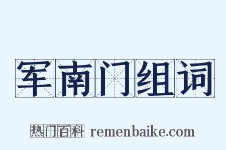 军南门组词是什么意思的图片
